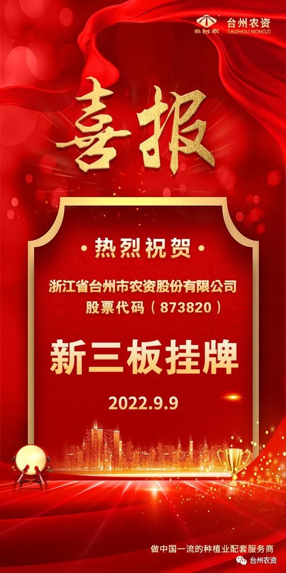 喜報！臺州農(nóng)資成為臺州首家登“新三板”農(nóng)業(yè)服務(wù)企業(yè)！